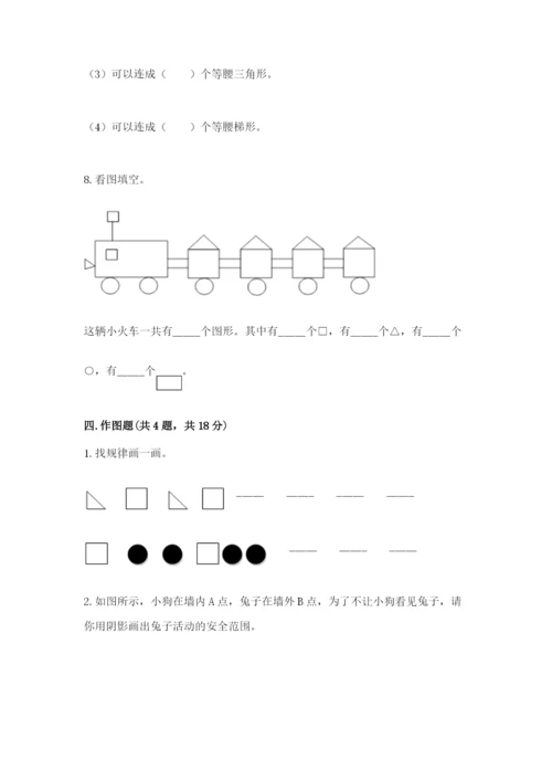 人教版一年级下册数学第一单元 认识图形（二）测试卷含答案【综合题】.docx