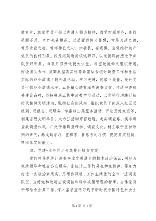 党的建设高质量-抓党建促融合以党的建设高质量推动调查事业高质量.docx