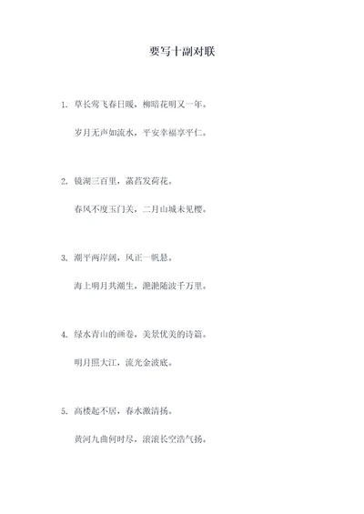 要写十副对联