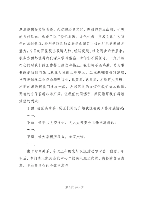 县区友好交流座谈会主持辞.docx