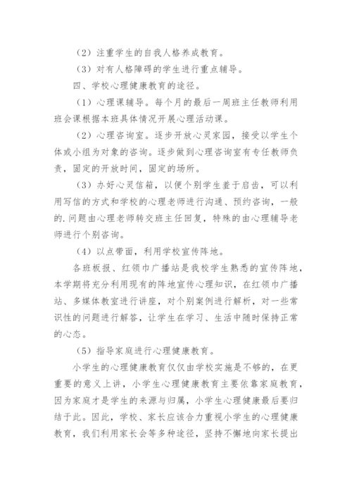 四年级心理健康教学工作总结.docx