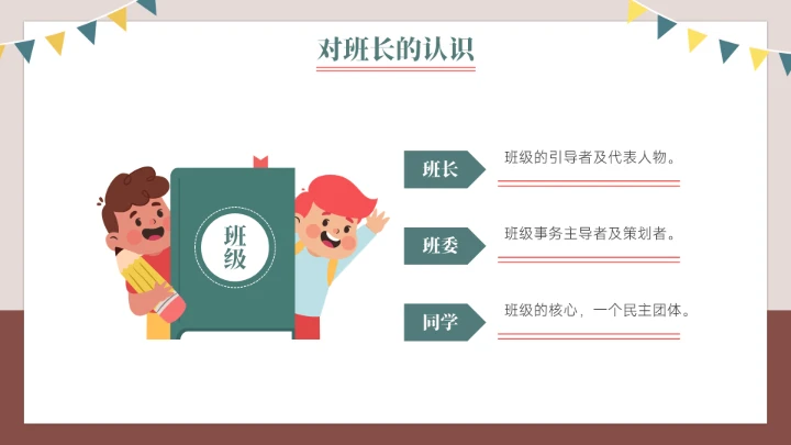 竞选班长班干部竞选自我介绍