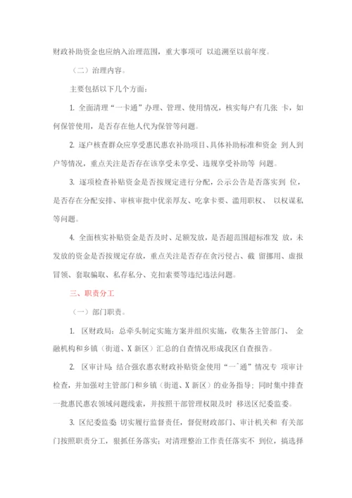 惠民惠农财政补贴资金“一卡通”管理问题专项治理方案.docx