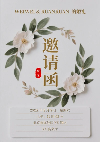 通用婚礼邀请函