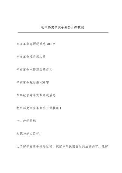 初中历史辛亥革命公开课教案.docx