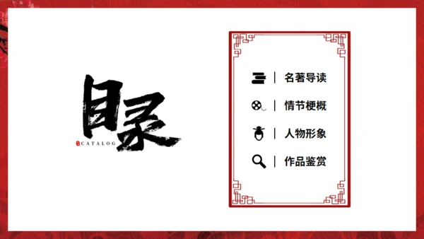 解读红楼梦通用PPT课件模板