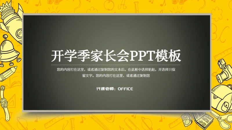 卡通简约开学季家长会通用PPT模板