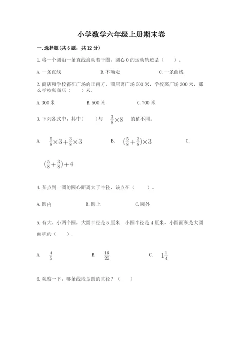 小学数学六年级上册期末卷附完整答案【易错题】.docx