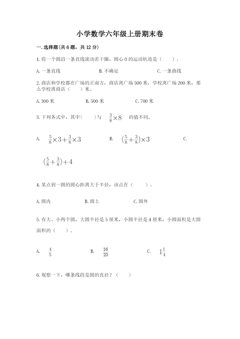 小学数学六年级上册期末卷附完整答案【易错题】.docx