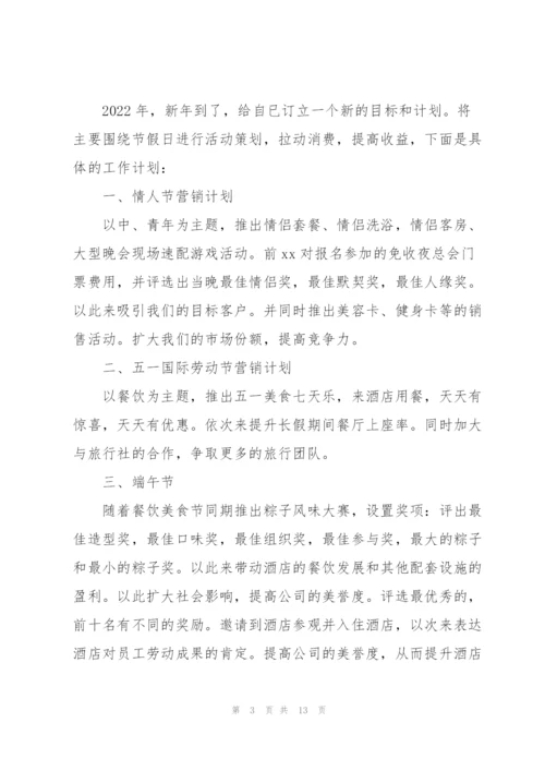 酒店2022销售工作计划范文5篇.docx