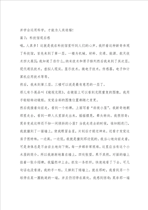 关于科技馆观后感心得体会