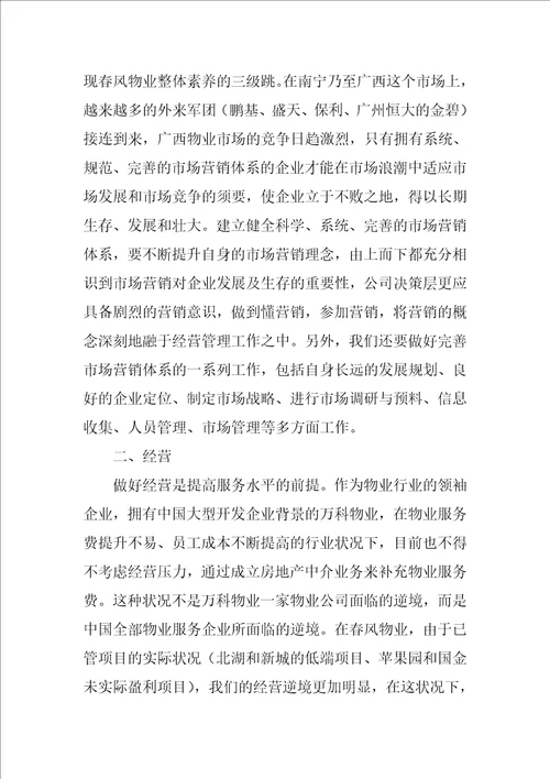 物业公司学习考察报告