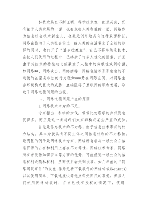 关于网络道德问题论文-大学生网络道德论文.docx