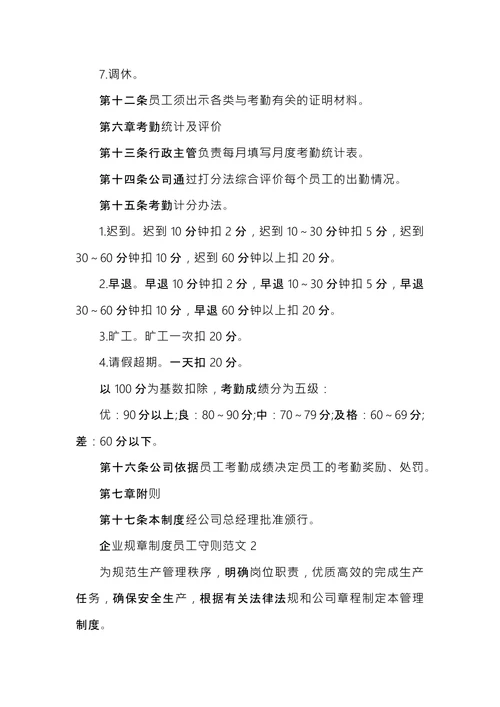 企业规章制度员工守则