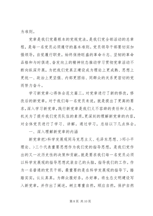 学习新党章心得体会范文3篇.docx