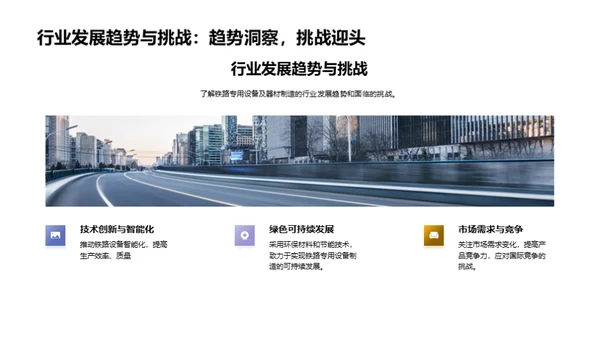 铁路科技：构建未来