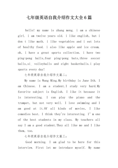 七年级英语自我介绍作文大全6篇.docx