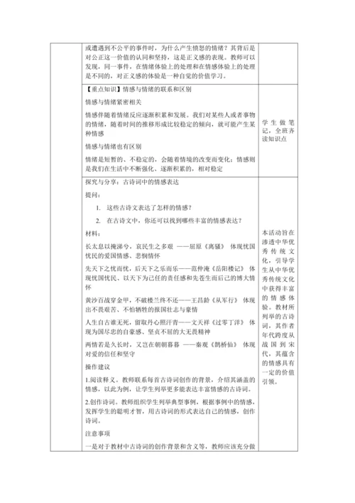 【核心素养目标】5.1 我们的情感世界 教学设计（表格式）