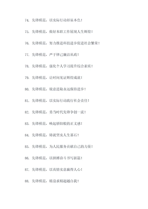 发挥先锋模范作用标语口号