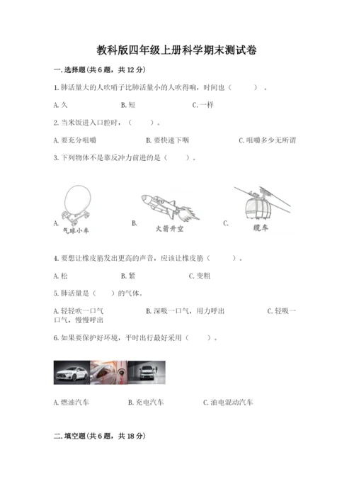 教科版四年级上册科学期末测试卷全面.docx