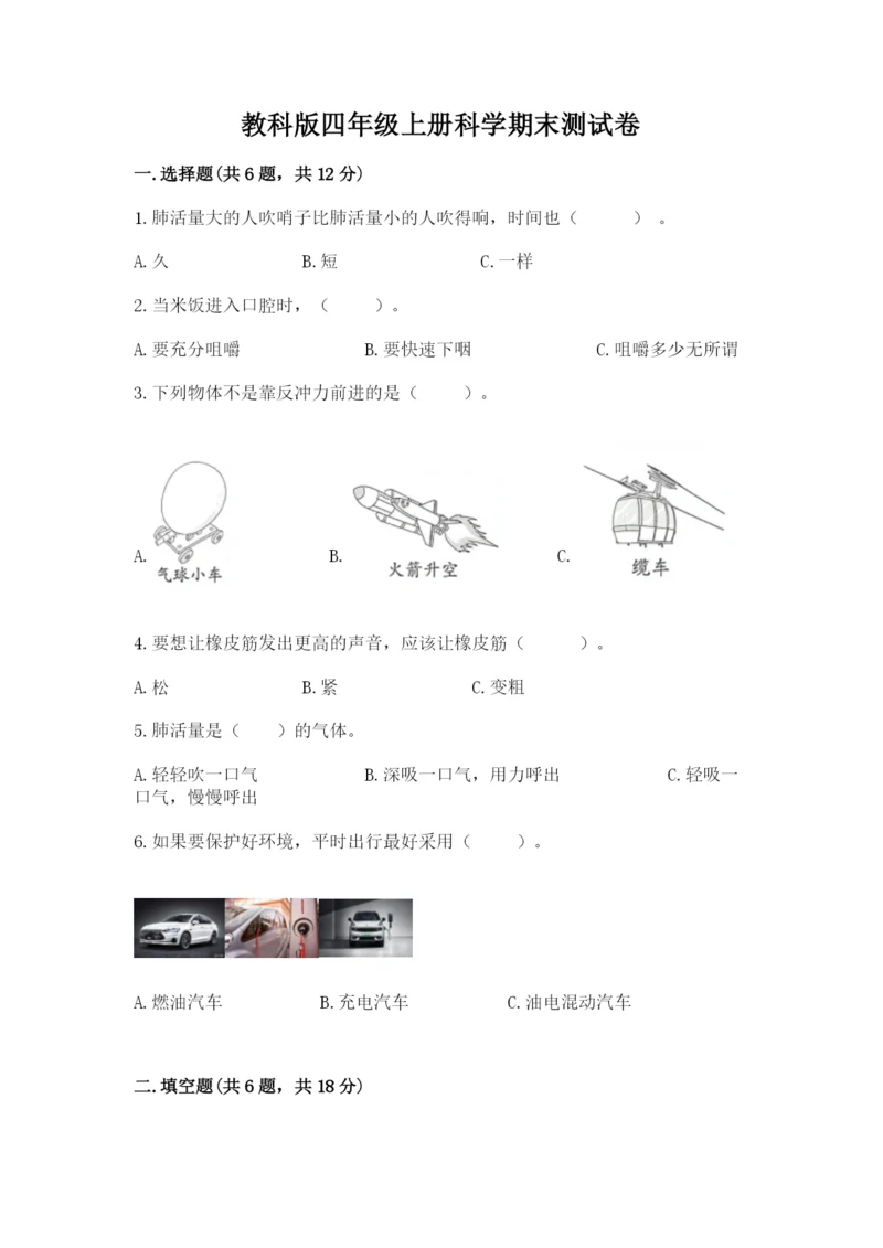 教科版四年级上册科学期末测试卷全面.docx