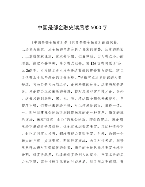 中国是部金融史读后感5000字.docx