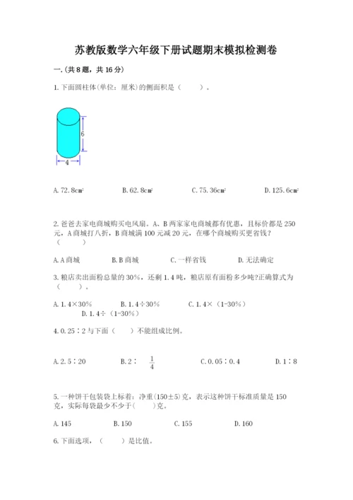 苏教版数学六年级下册试题期末模拟检测卷及参考答案1套.docx