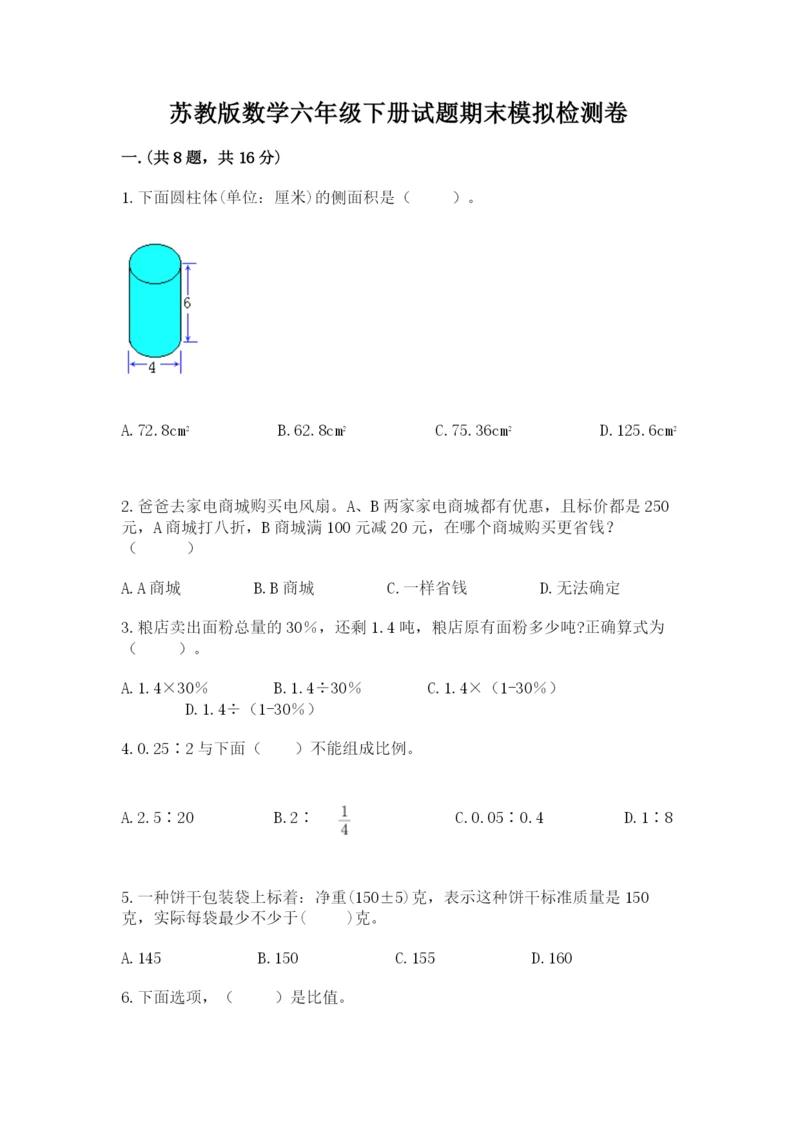 苏教版数学六年级下册试题期末模拟检测卷及参考答案1套.docx