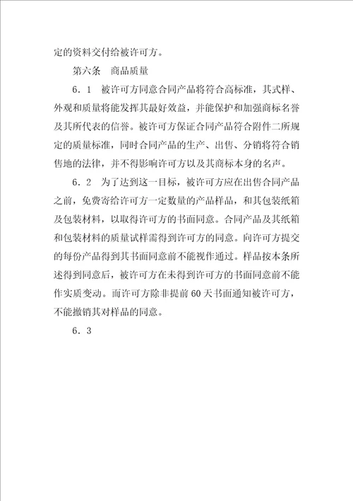 知识产权合同国际商标许可合同三