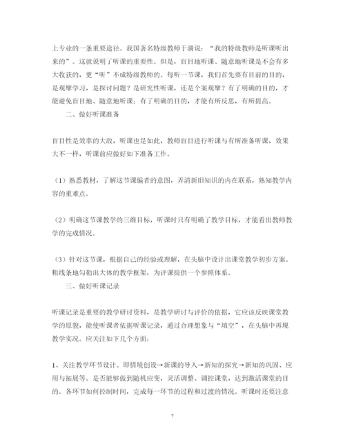 精编听课评课学习心得体会范文.docx