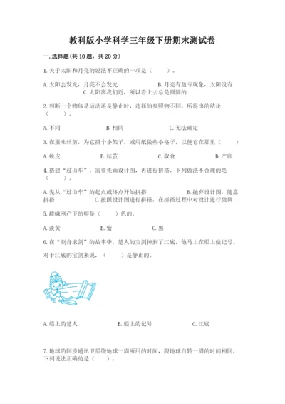 教科版小学科学三年级下册期末测试卷含答案【培优b卷】.docx