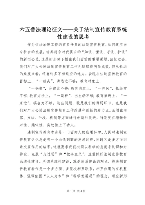 六五普法理论征文——关于法制宣传教育系统性建设的思考 (2).docx