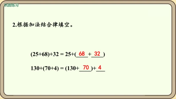 新人教版数学四年级下册3.1    加法交换律和加法结合律课件