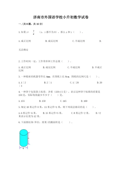 济南市外国语学校小升初数学试卷完整版.docx