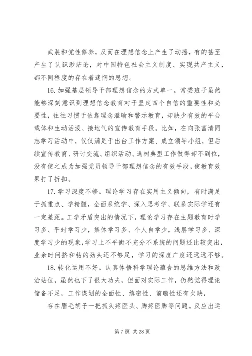 100条主题教育民主生活会问题清单材料.docx