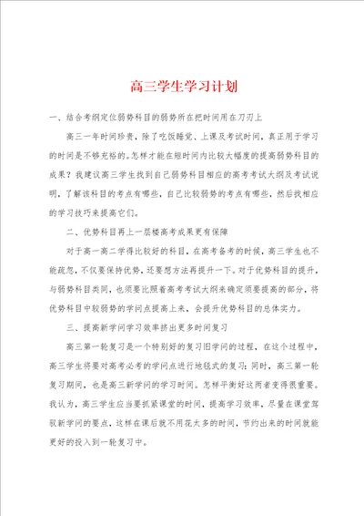 高三学生学习计划