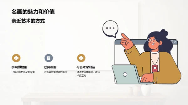 探索名画之美