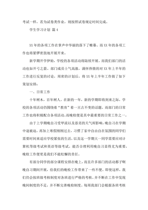 有关学生学习计划集锦六篇 (2).docx