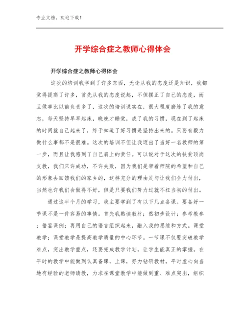 开学综合症之教师心得体会优选范文23篇汇编.docx