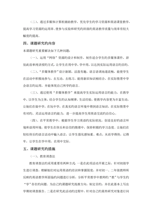 多媒体在英语教学中的应用专题研究报告.docx