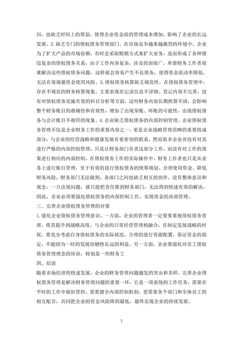 完善企业债权债务管理对策