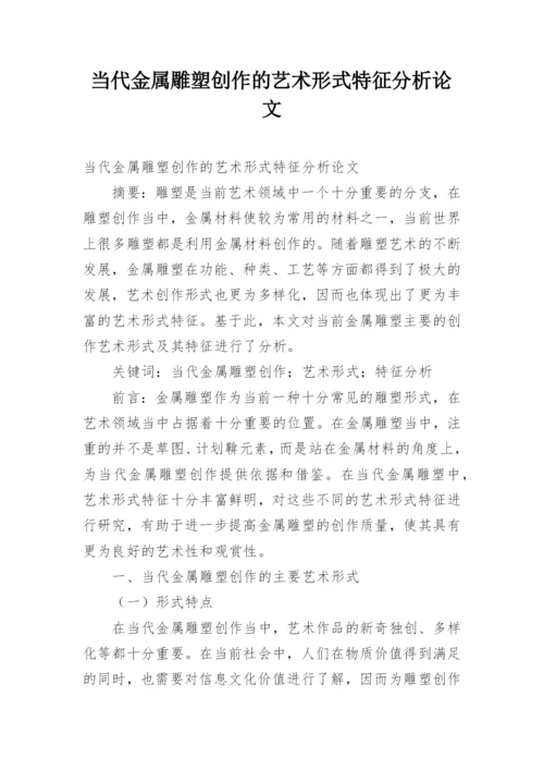 当代金属雕塑创作的艺术形式特征分析论文.docx