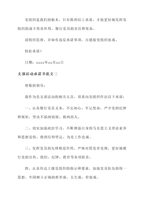 支部活动承诺书范文