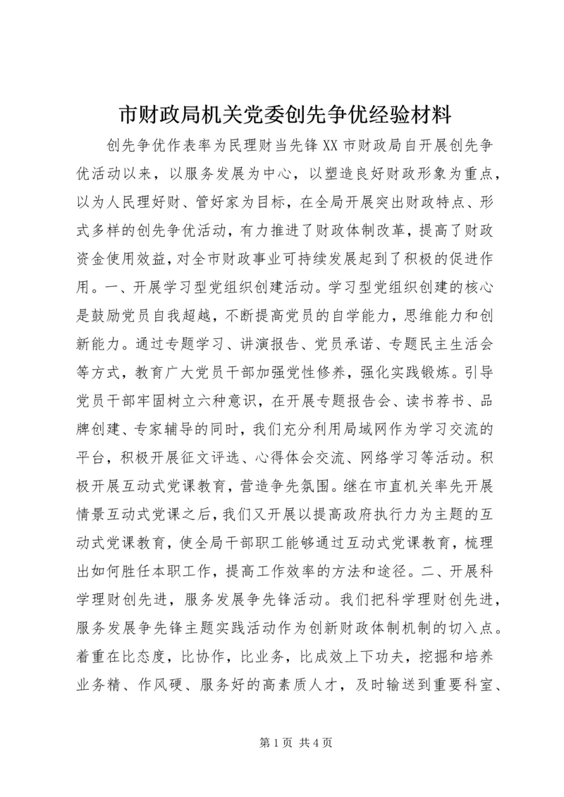 市财政局机关党委创先争优经验材料 (2).docx