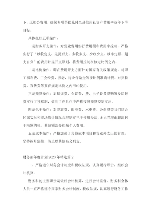 财务部年度计划2023年(5篇).docx