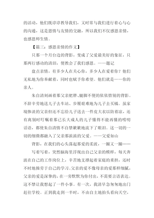 关于感恩亲情的作文.docx