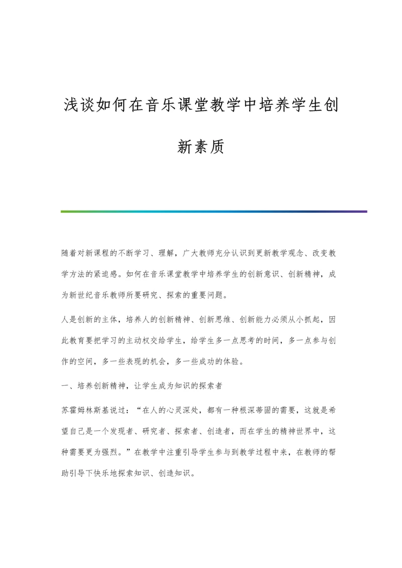 浅谈如何在音乐课堂教学中培养学生创新素质.docx