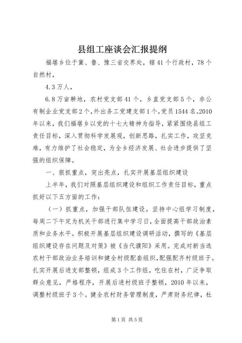 县组工座谈会汇报提纲 (2).docx