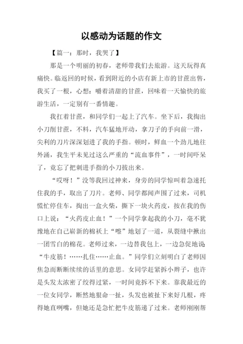 以感动为话题的作文.docx