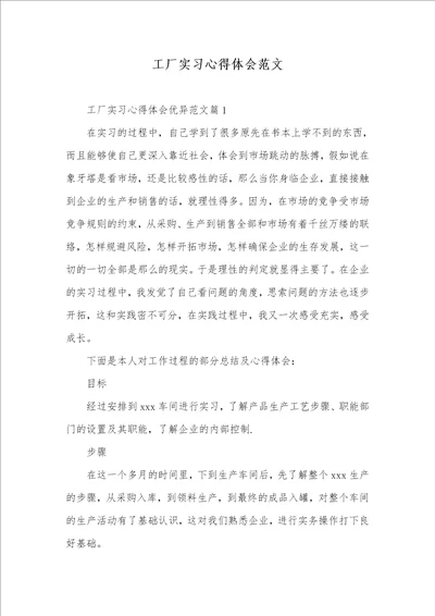 2021年工厂实习心得体会范文
